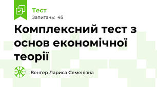 Комплексний тест з основ економічної теорії