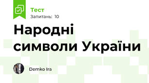 Народні символи України