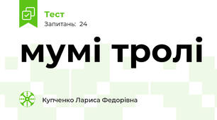 мумі тролі