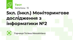  5кл. (інкл.) Моніторингове дослідження з інформатики №2