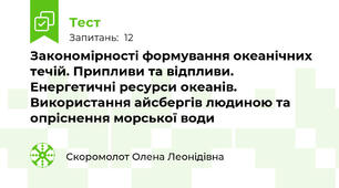 Закономірності формування океанічних течій. Припливи та відпливи. Енергетичні ресурси океанів. Використання айсбергів людиною та опріснення морської води