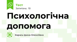 Психологічна допомога