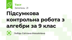 Підсумкова контрольна робота з алгебри за 9 клас