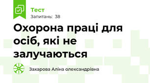 Охорона праці для осіб, які не залучаються 
