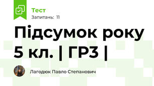 Підсумок року 5 кл. | ГР3 |