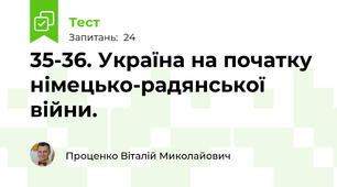35-36. Україна на початку німецько-радянської війни.