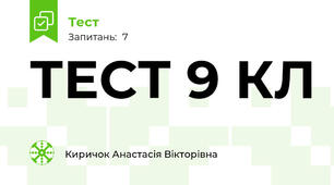 ТЕСТ 9 КЛ 