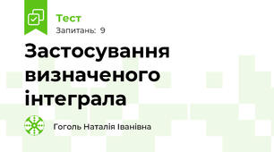 Застосування визначеного інтеграла