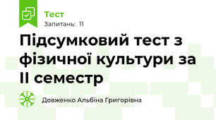 Підсумковий тест з фізичної культури за ІІ семестр