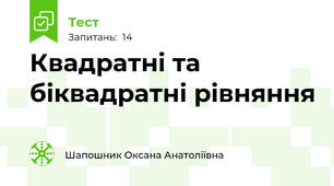 Квадратні та біквадратні рівняння