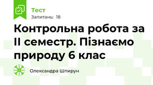  Контрольна робота за ІІ семестр. Пізнаємо природу 6 клас