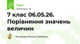 7 клас 06.05.26. Порівняння значень величин