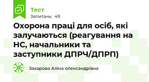 Охорона праці для осіб, які залучаються (реагування на НС, начальники та заступники ДПРЧ/ДПРП)