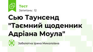 Сью Таунсенд "Таємний щоденник Адріана Моула"