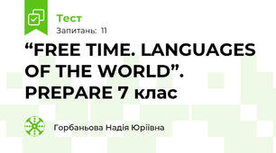“FREE TIME. LANGUAGES OF THE WORLD”. PREPARE 7 клас