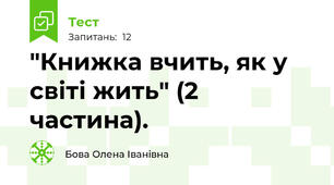  "Книжка вчить, як у світі жить" (2 частина).
