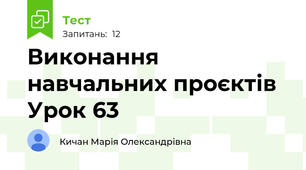 Виконання навчальних проєктів Урок 63