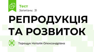  РЕПРОДУКЦІЯ ТА РОЗВИТОК