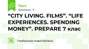 “CITY LIVING. FILMS”. “LIFE EXPERIENCES. SPENDING MONEY”. PREPARE 7 клас