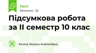 Підсумкова робота за ІІ семестр 10 клас