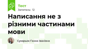 Написання не з різними частинами мови 