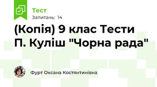 (Копія) 9 клас Тести П. Куліш "Чорна рада"