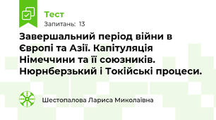 Завершальний період війни в Європі та Азії. Капітуляція Німеччини та її союзників. Нюрнберзький і Токійські процеси.