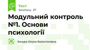  Модульний контроль №1. Основи психології
