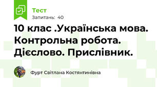 10 клас .Українська мова. Контрольна робота. Дієслово. Прислівник. 