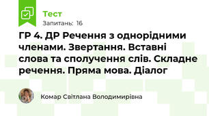 ГР 4. ДР Речення з однорідними членами. Звертання. Вставні слова та сполучення слів. Складне речення. Пряма мова. Діалог 