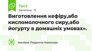 Виготовлення кефіру,або кисломолочного сиру,або йогурту в домашніх умовах». 