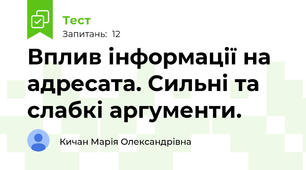 Вплив інформації на адресата. Сильні та слабкі аргументи.