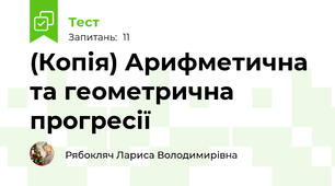 (Копія) Арифметична та геометрична прогресії