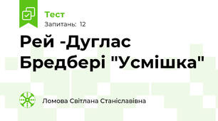 Рей -Дуглас Бредбері "Усмішка"