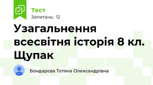 Узагальнення всесвітня історія 8 кл. Щупак
