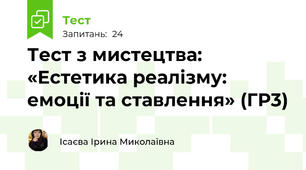 Тест з мистецтва: «Естетика реалізму: емоції та ставлення» (ГР3)