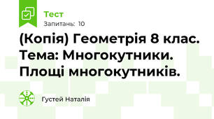 (Копія) Геометрія 8 клас. Тема: Многокутники. Площі многокутників. 