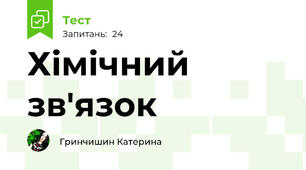 Хімічний зв'язок