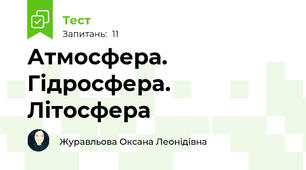 Атмосфера. Гідросфера. Літосфера