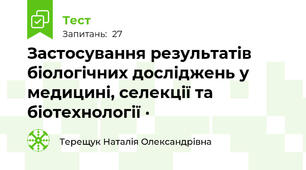 Застосування результатів біологічних досліджень у медицині, селекції та біотехнології ·