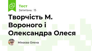 Творчість М. Вороного і  Олександра Олеся