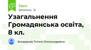 Узагальнення  Громадянська освіта, 8 кл. 