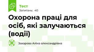 Охорона праці для осіб, які залучаються (водії)