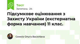Підсумкове оцінювання з Захисту України (екстернатна форма навчання) 11 клас.