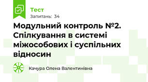 Модульний контроль №2. Спілкування в системі міжособових і суспільних відносин