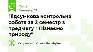 Підсумкова контрольна робота за 2 семестр з предмету " Пізнаємо природу"