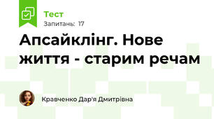 Апсайклінг. Нове життя - старим речам