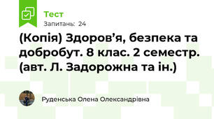 (Копія) Здоров’я, безпека та добробут. 8 клас. 2 семестр. (авт. Л. Задорожна та ін.)