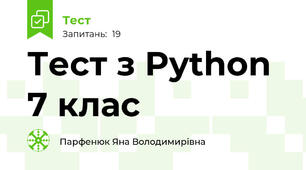 Тест з Python 7 клас