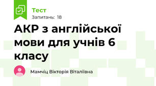 АКР з англійської мови для учнів 6 класу